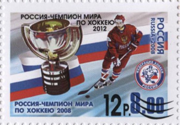 Почтовые марки к 70-летию русского хоккея